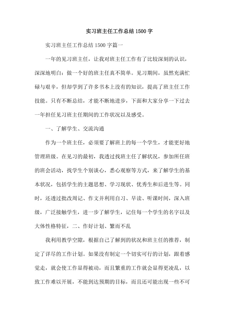 实习班主任工作总结1500字_第1页