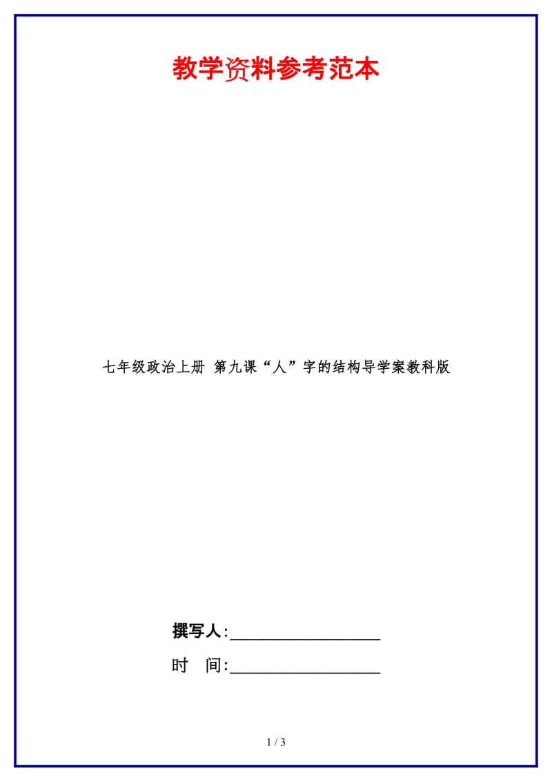 七年级政治上册第九课“人”字的结构导学案教科版(1).doc_第1页