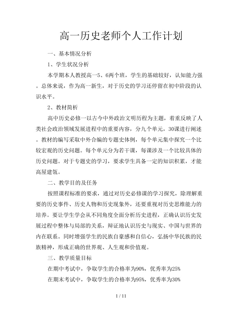 高一历史老师个人工作计划.doc_第1页