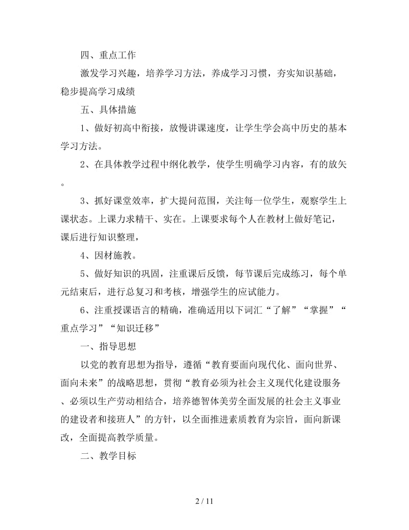 高一历史老师个人工作计划.doc_第2页