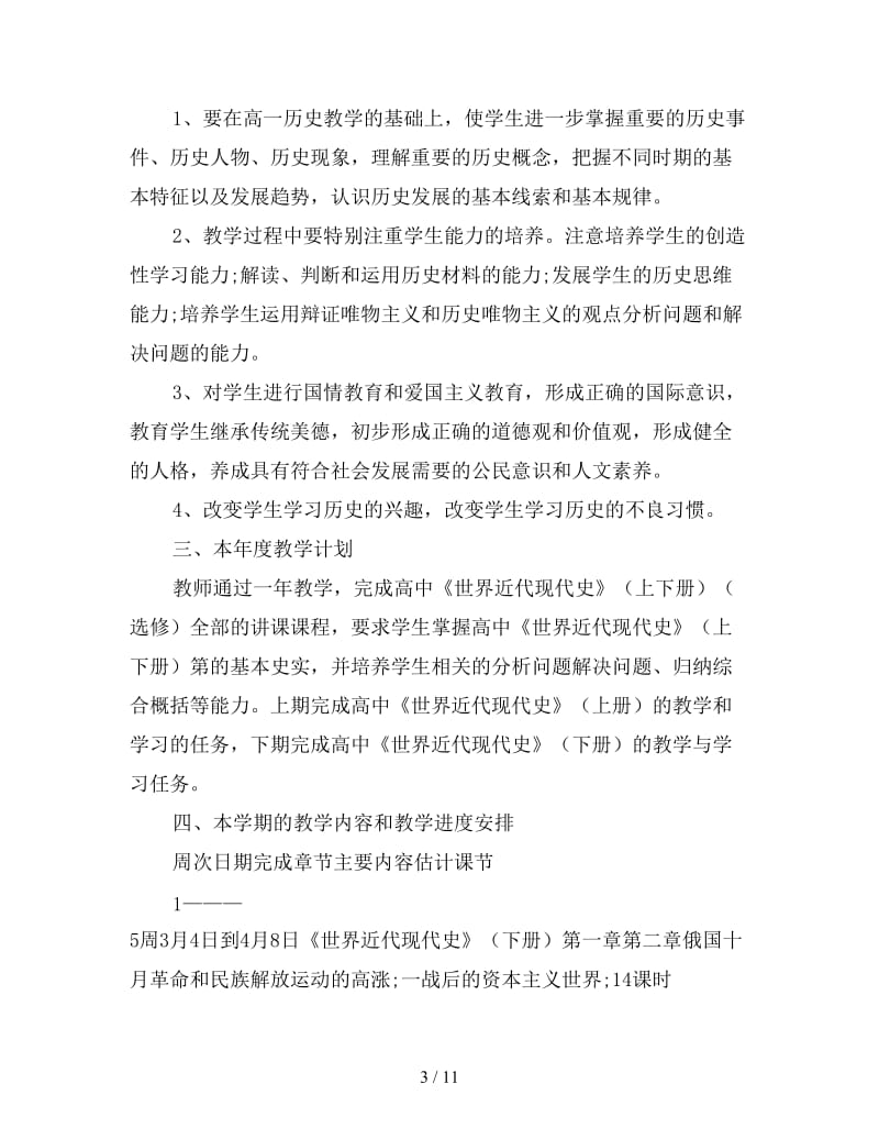 高一历史老师个人工作计划.doc_第3页