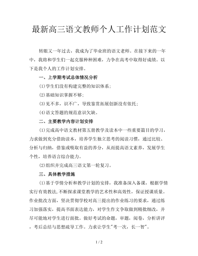 最新高三语文教师个人工作计划范文.doc_第1页