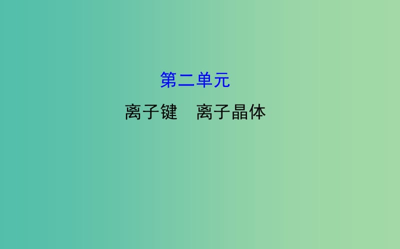 高中化学 3.2离子键 离子晶体课件 苏教版选修3.ppt_第1页