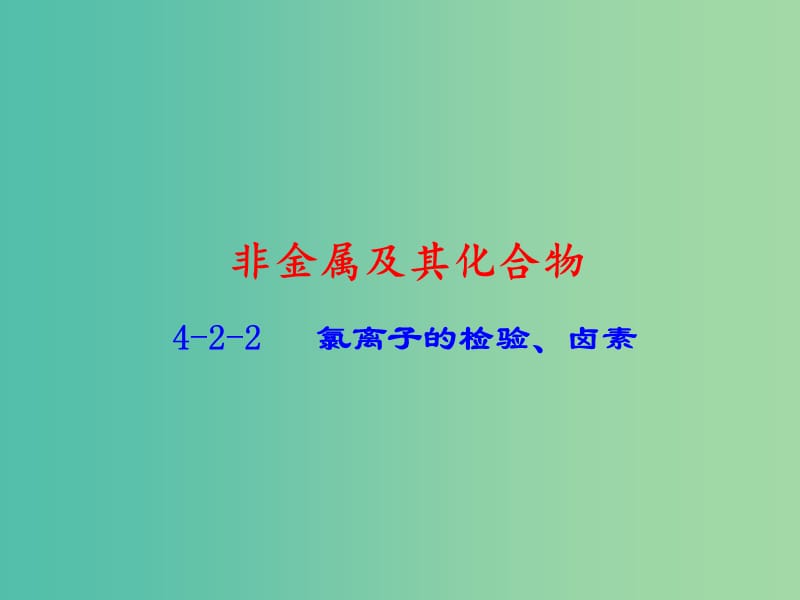 高中化学 专题4.2.2 氯离子的检验、卤素课件 新人教版必修1.ppt_第1页