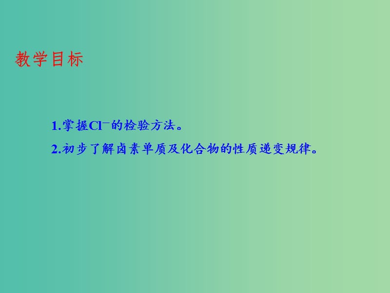 高中化学 专题4.2.2 氯离子的检验、卤素课件 新人教版必修1.ppt_第3页