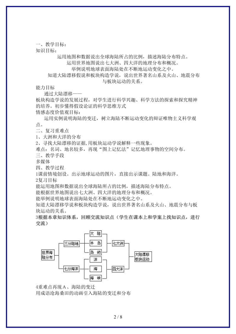 七年级地理上册第二章陆地和海洋复习课教学设计人教新课标版.doc_第2页