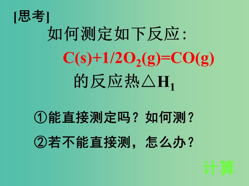 高中化学 1.1.3化学反应热的计算课件 苏教版选修4.ppt_第3页