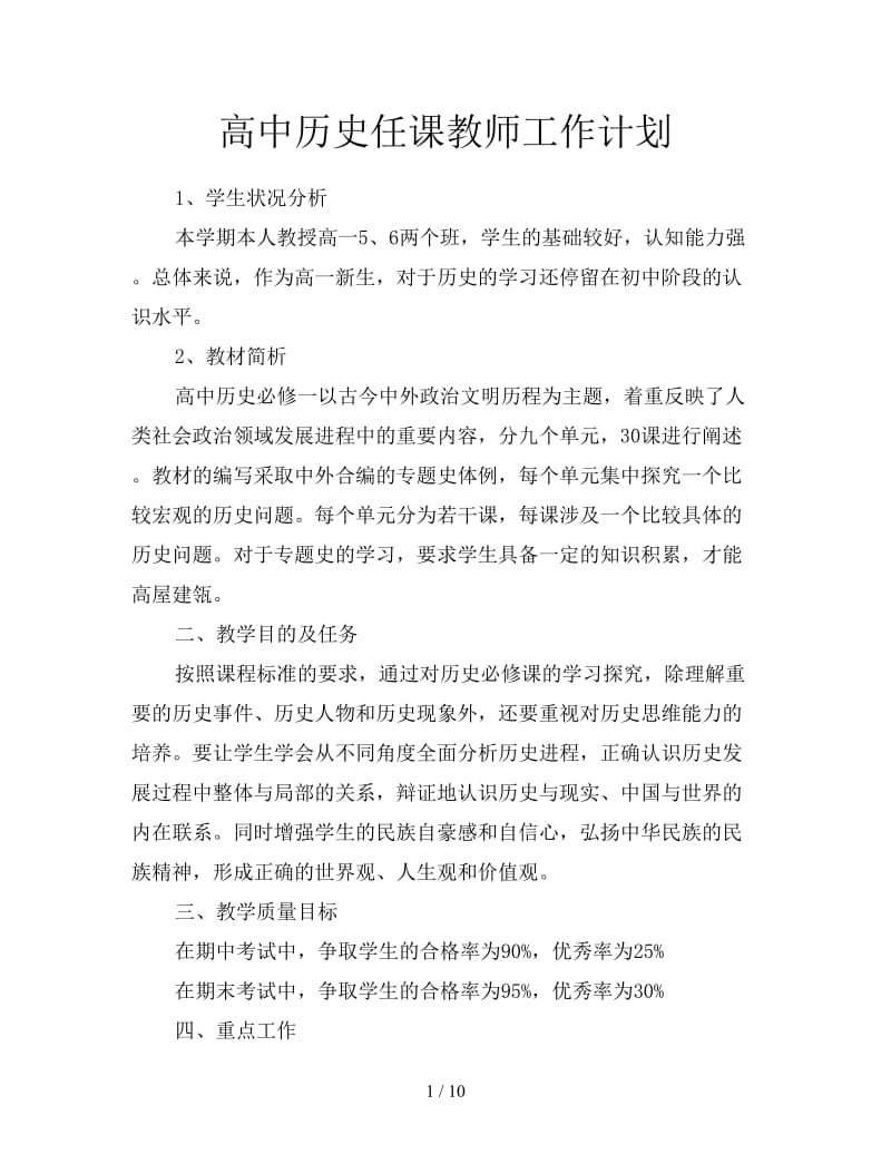 高中历史任课教师工作计划.doc_第1页