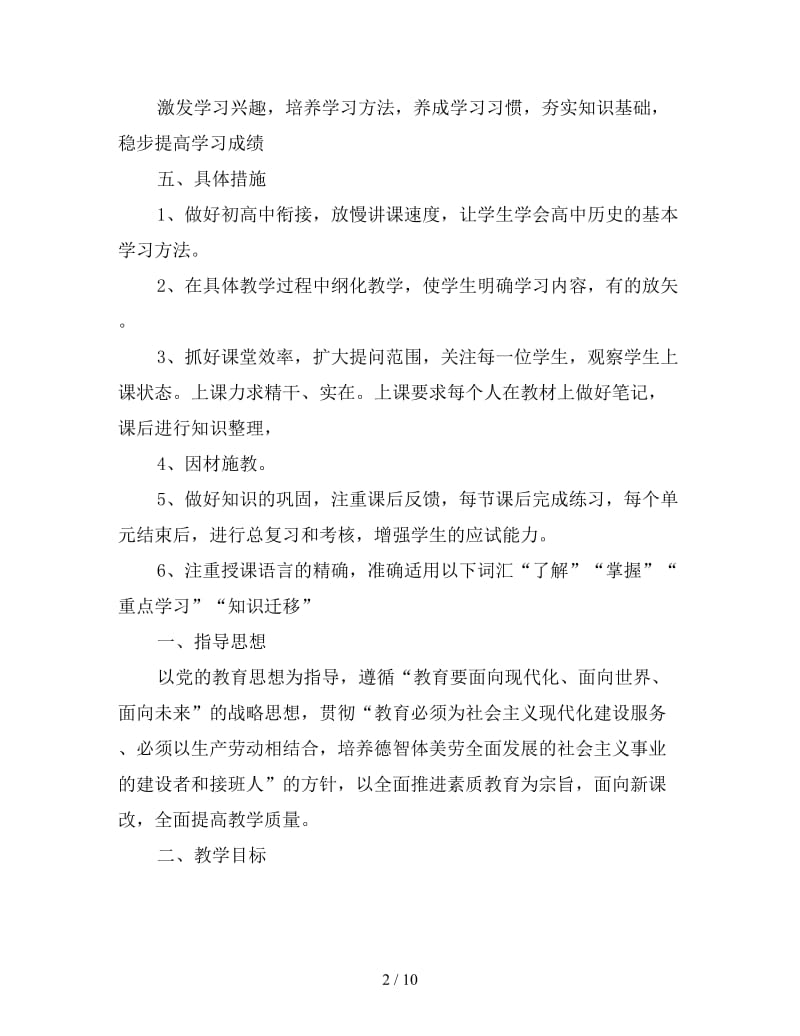 高中历史任课教师工作计划.doc_第2页