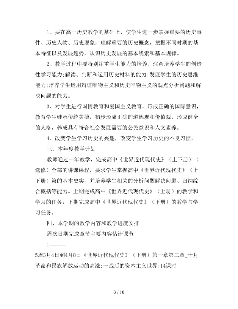 高中历史任课教师工作计划.doc_第3页