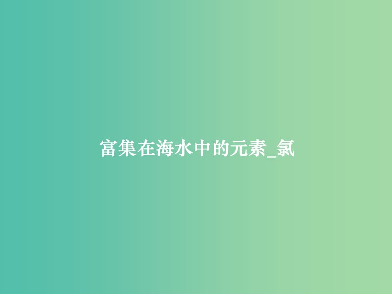 高中化学 第四章 第二节 富集在海水中的元素 氯（第二课时）课件 新人教版必修1.ppt_第1页