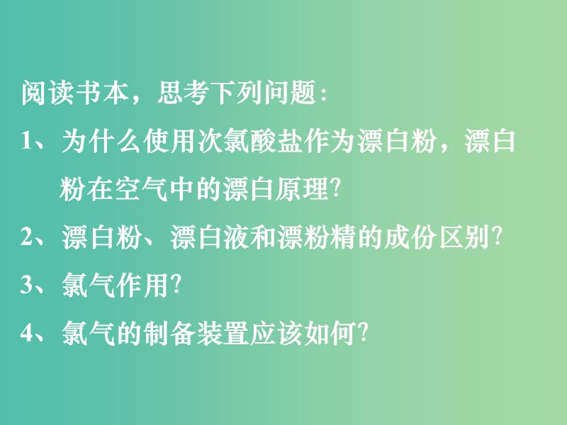 高中化学 第四章 第二节 富集在海水中的元素 氯（第二课时）课件 新人教版必修1.ppt_第2页