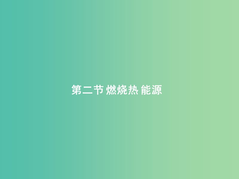 高中化学 第一章 第二节 燃烧热 能源课件 新人教版选修4.ppt_第1页