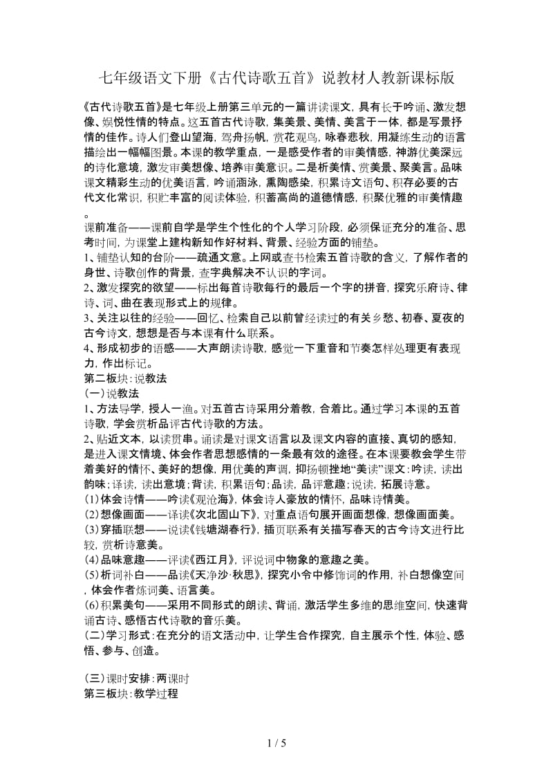 七年级语文下册《古代诗歌五首》说教材人教新课标版.doc_第1页