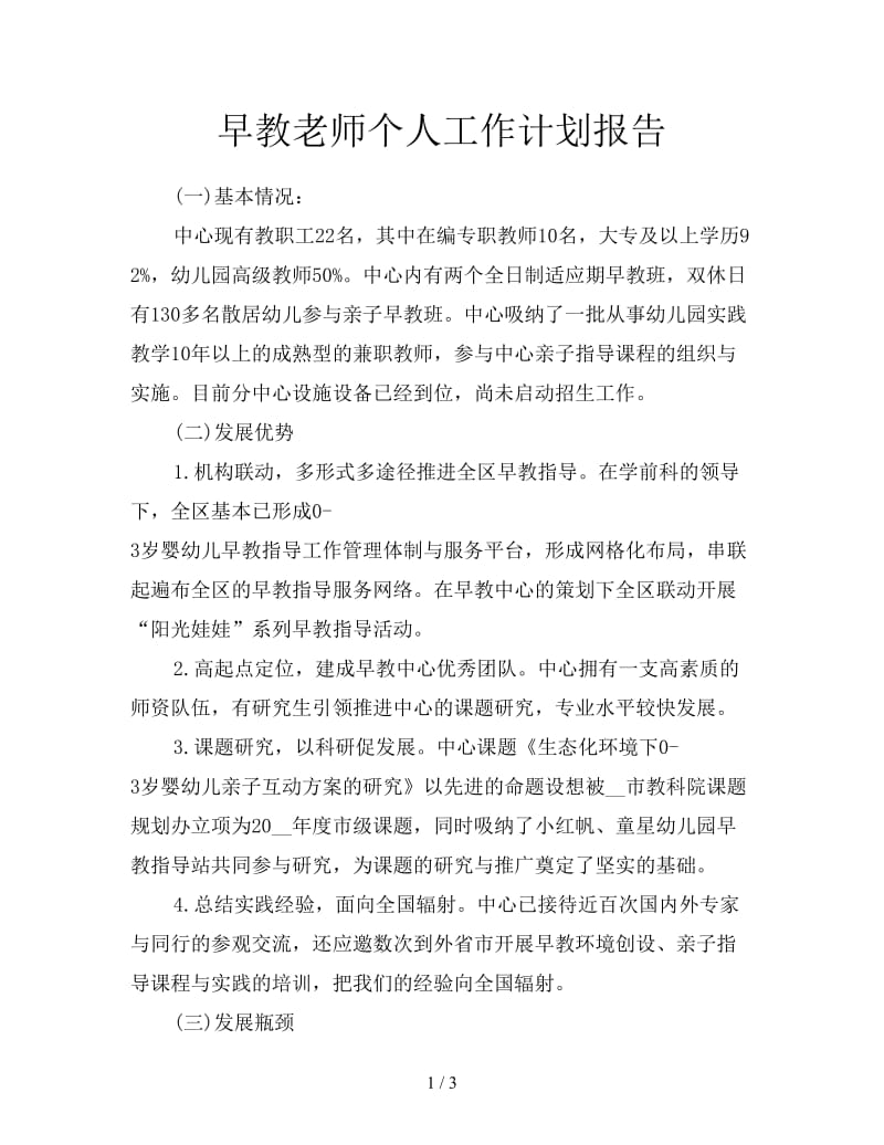 早教老师个人工作计划报告.doc_第1页