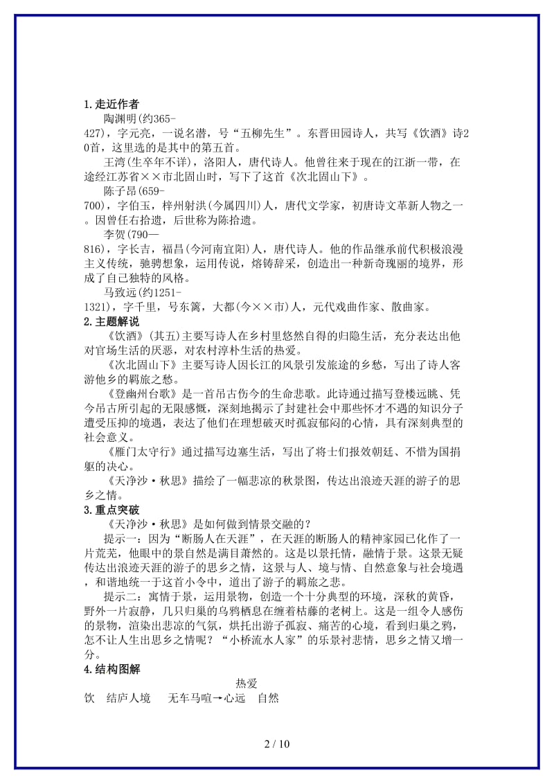 七年级语文下册第六单元25《诗词五首》练习语文版(1).doc_第2页