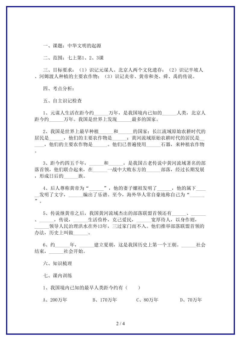 中考历史专题复习中华文明的起源学案(1).doc_第2页