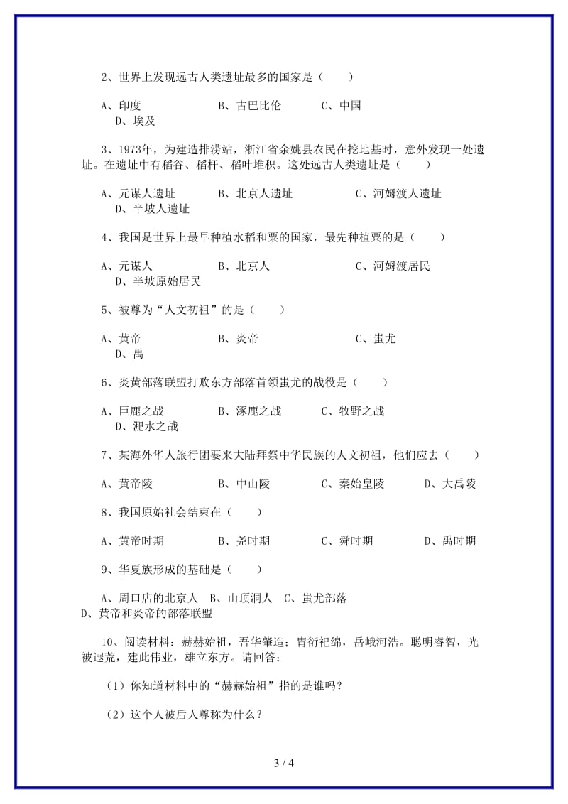 中考历史专题复习中华文明的起源学案(1).doc_第3页