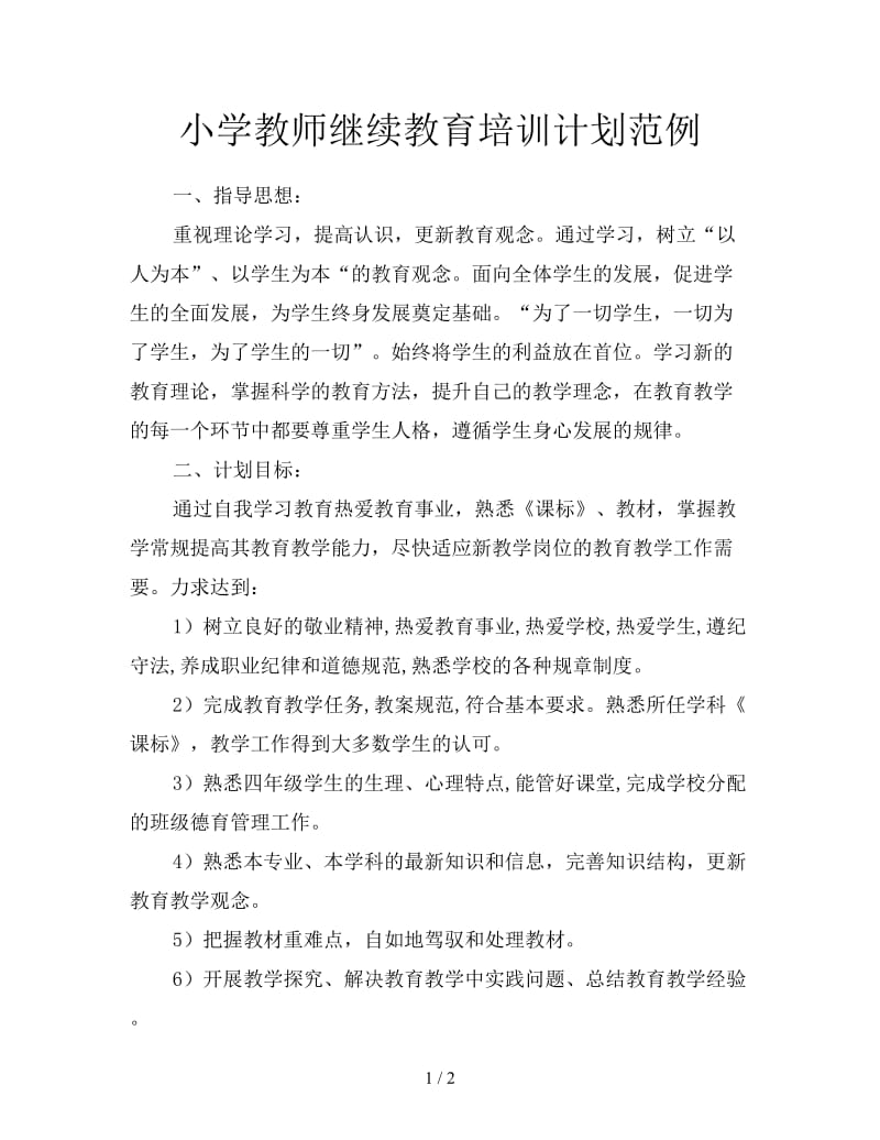 小学教师继续教育培训计划范例.doc_第1页