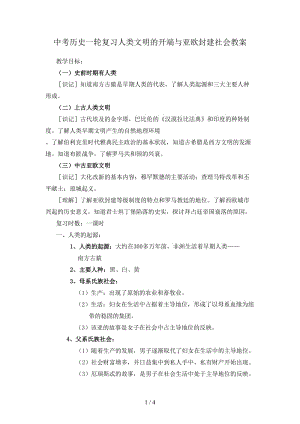 中考?xì)v史一輪復(fù)習(xí)人類文明的開端與亞歐封建社會教案.doc