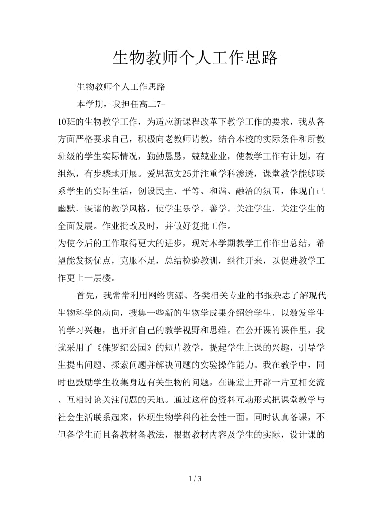 生物教师个人工作思路.doc_第1页