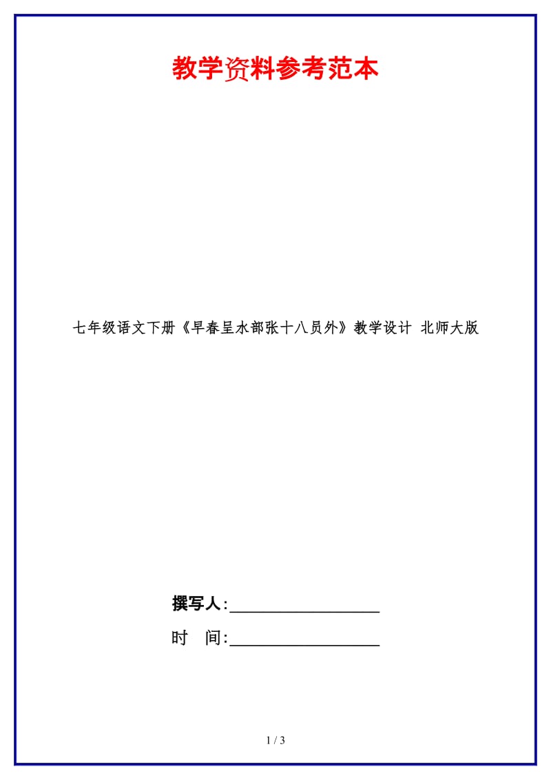 七年级语文下册《早春呈水部张十八员外》教学设计北师大版(1).doc_第1页