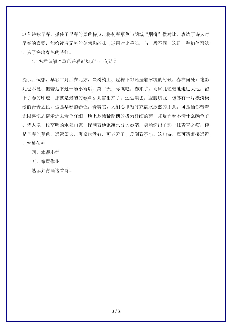 七年级语文下册《早春呈水部张十八员外》教学设计北师大版(1).doc_第3页