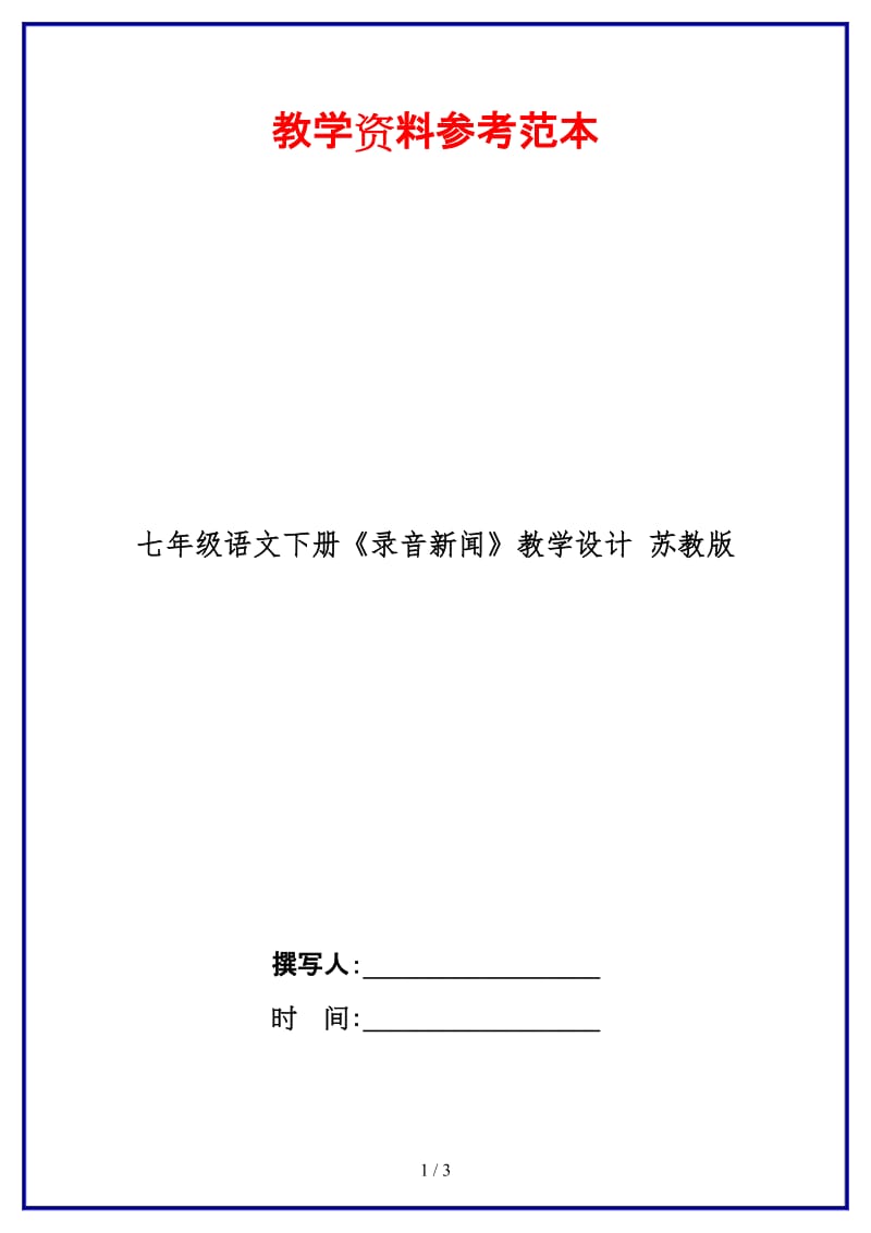 七年级语文下册《录音新闻》教学设计苏教版(1).doc_第1页