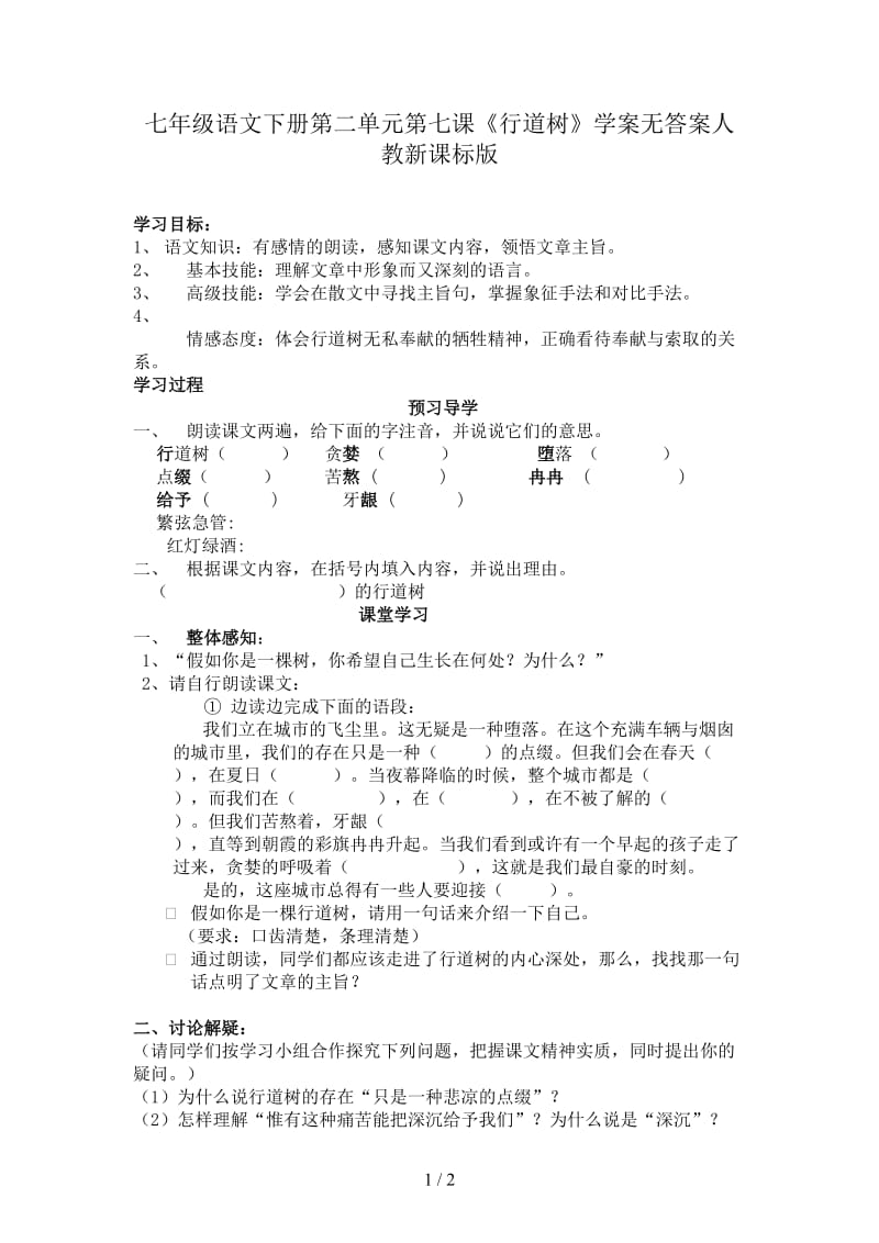 七年级语文下册第二单元第七课《行道树》学案无答案人教新课标版.doc_第1页