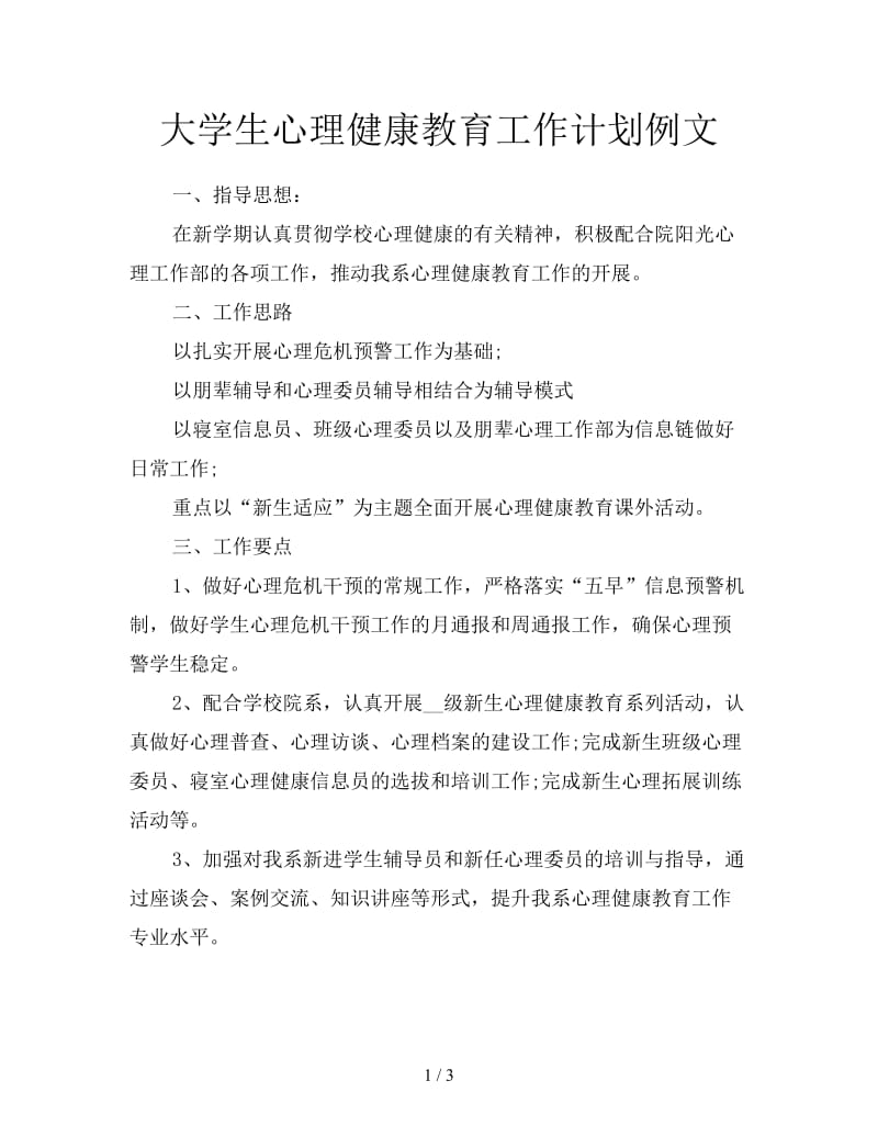 大学生心理健康教育工作计划例文.doc_第1页