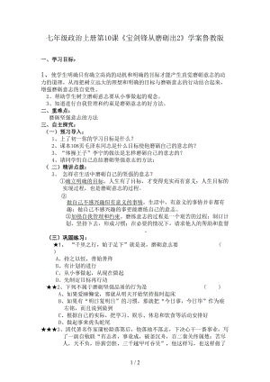 七年級(jí)政治上冊(cè)第10課《寶劍鋒從磨礪出2》學(xué)案魯教版.doc