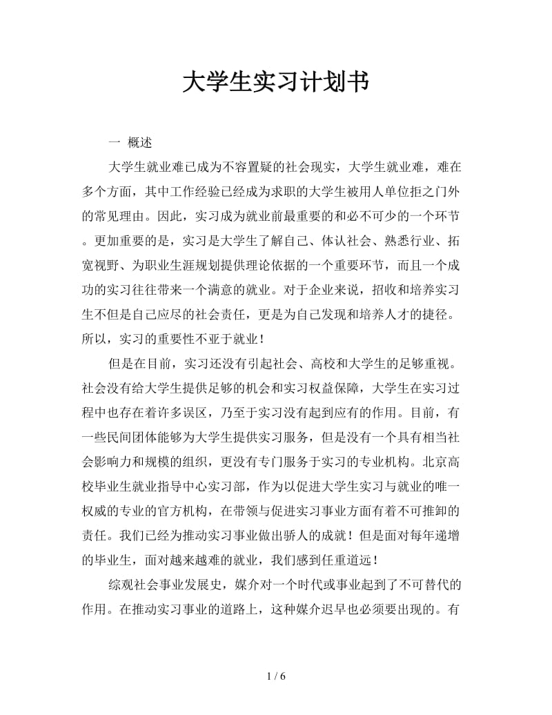 大学生实习计划书.doc_第1页