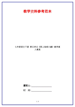 七年級語文下冊第五單元《登上地球之巔》教學(xué)案人教版(1).doc