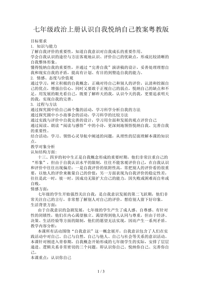 七年级政治上册认识自我悦纳自己教案粤教版.doc_第1页