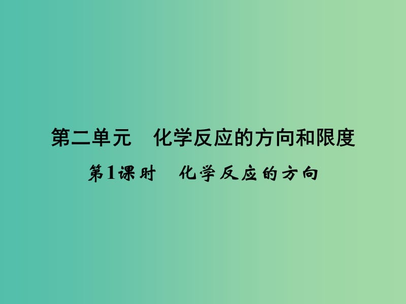 高中化学 专题2 第2单元 第1课时 化学反应的方向课件 苏教版选修4.ppt_第1页