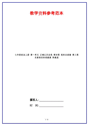 七年級政治上冊第一單元正確認識自我第四課我的自畫像第三課完善真實的我教案陜教版.doc