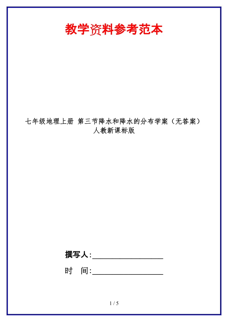 七年级地理上册第三节降水和降水的分布学案（无答案）人教新课标版.doc_第1页