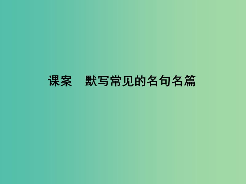 高三语文专题复习四 课案 默写常见的名句名篇课件.ppt_第1页