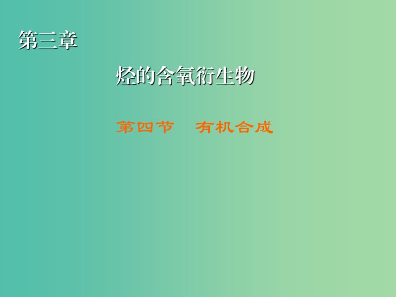 高中化学 第3章 第4节 有机合成课件 新人教版选修5.ppt_第1页