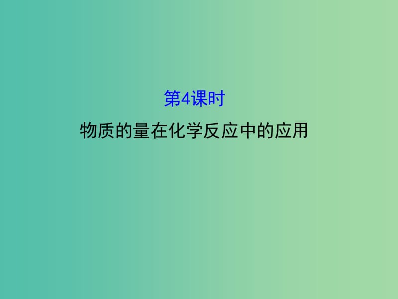 高中化学 1.3.4 物质的量在化学反应中的应用（精讲优练课型）课件 鲁科版必修1.ppt_第1页