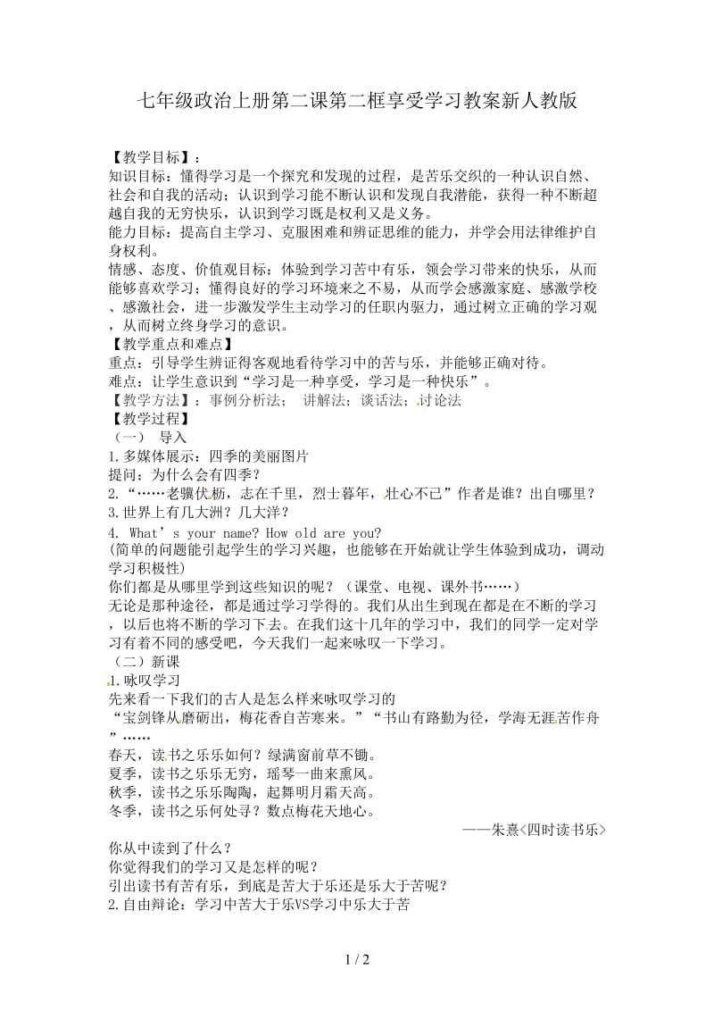 七年级政治上册第二课第二框享受学习教案新人教版.doc_第1页