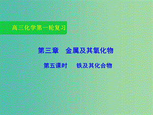 高三化學(xué)一輪復(fù)習(xí) 3.5 鐵及其化合物課件.ppt