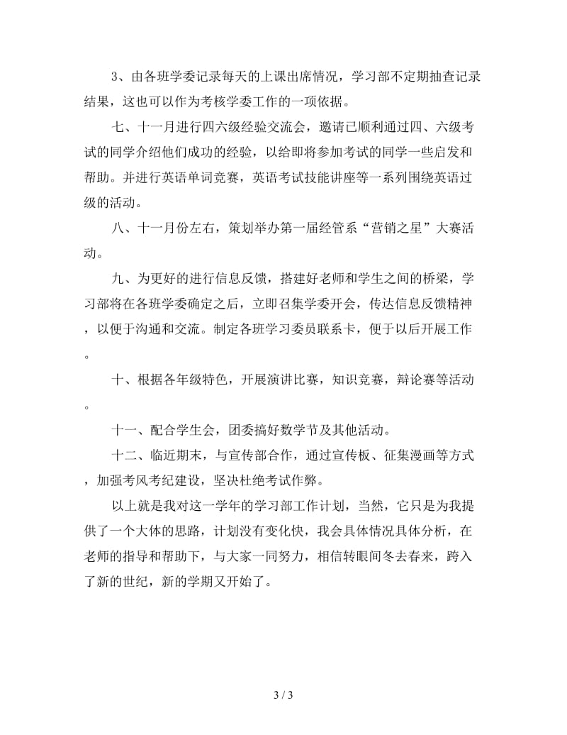 大学部门工作计划怎么写范例.doc_第3页