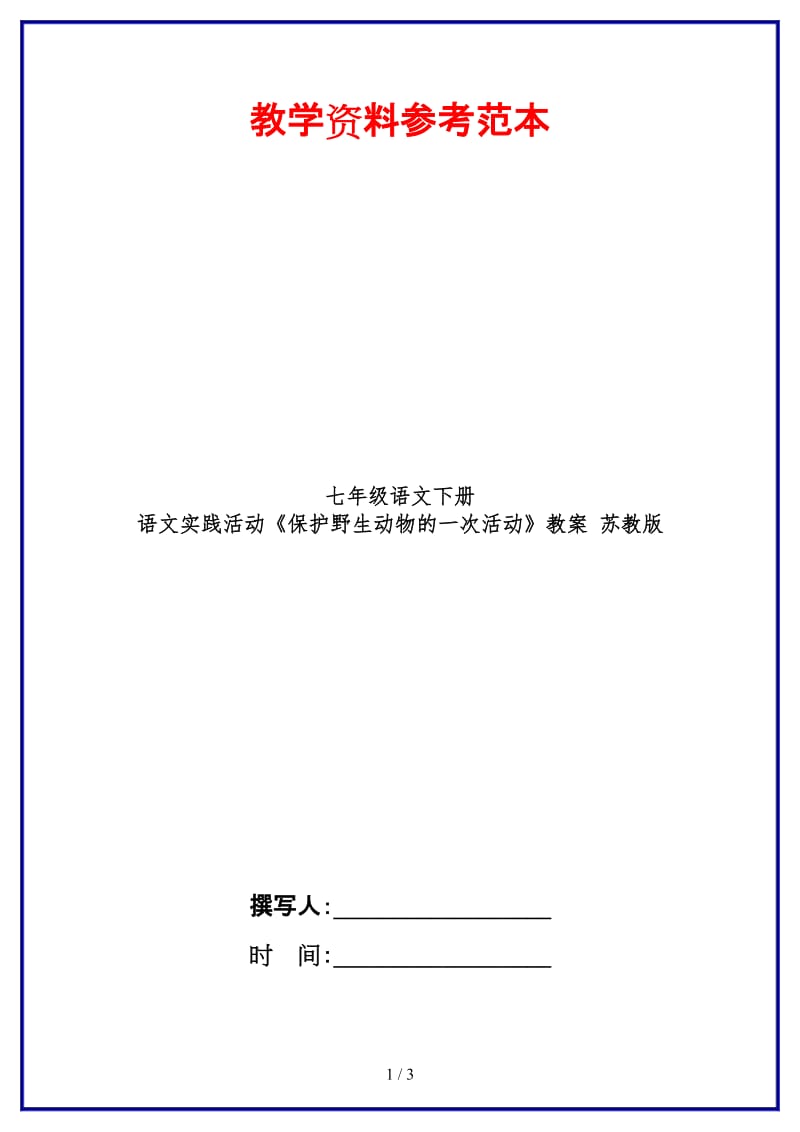 七年级语文下册语文实践活动《保护野生动物的一次活动》教案苏教版(1).doc_第1页