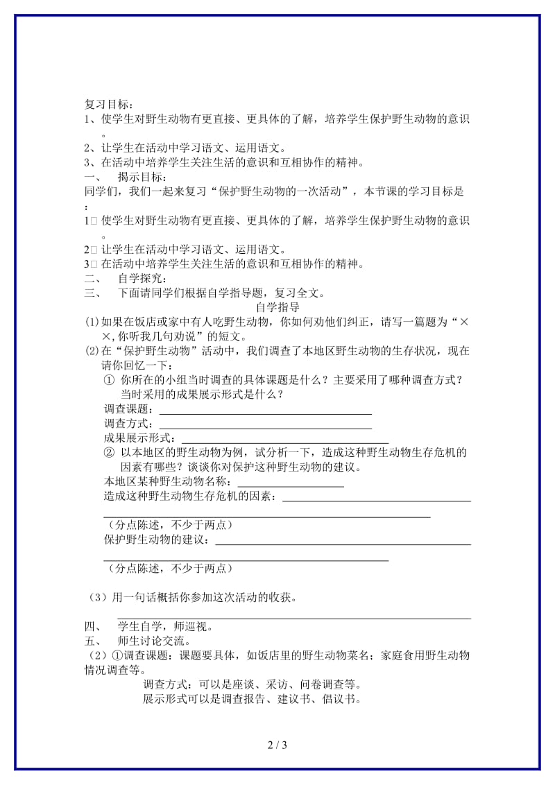 七年级语文下册语文实践活动《保护野生动物的一次活动》教案苏教版(1).doc_第2页