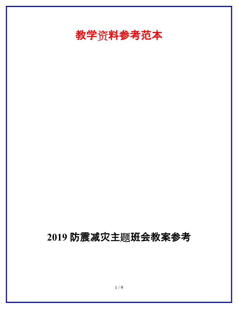 2019防震减灾主题班会教案参考.doc_第1页