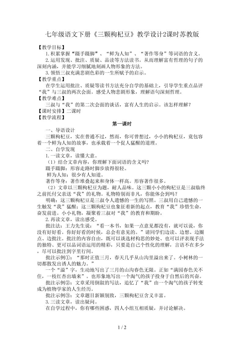 七年级语文下册《三颗枸杞豆》教学设计2课时苏教版.doc_第1页