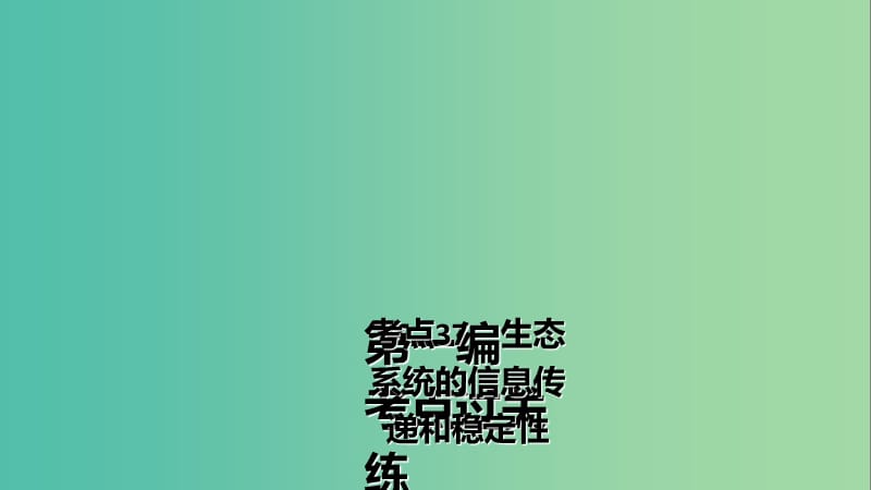 高三生物第一轮总复习 第一编 考点过关练 考点37 生态系统的信息传递和稳定性课件.ppt_第2页