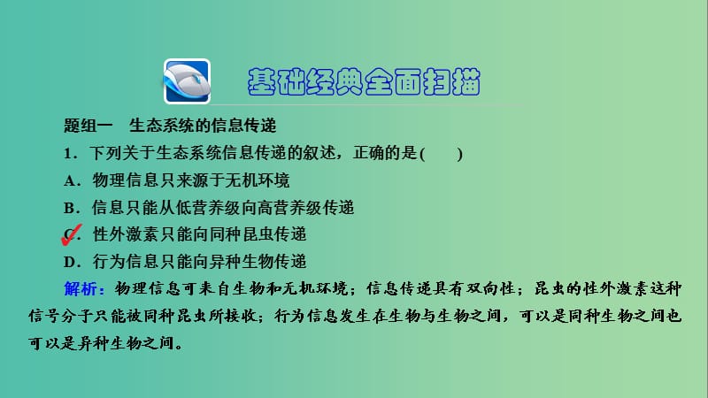 高三生物第一轮总复习 第一编 考点过关练 考点37 生态系统的信息传递和稳定性课件.ppt_第3页