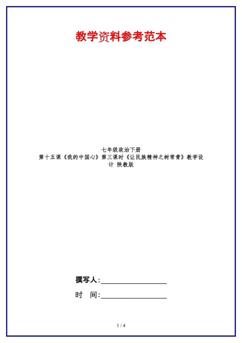 七年级政治下册第十五课《我的中国心》第三课时《让民族精神之树常青》教学设计陕教版(1).doc_第1页